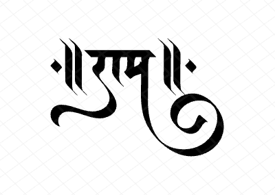 राम Calligraphy Art