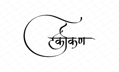 कोकण Calligraphy Art