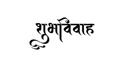 शुभविवाह Calligraphy Art