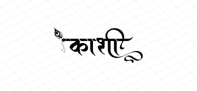 काशी Calligraphy Art