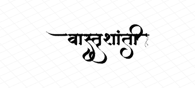 वास्तुशांती Calligraphy Art