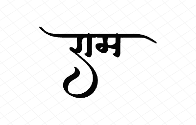 राम Calligraphy Art