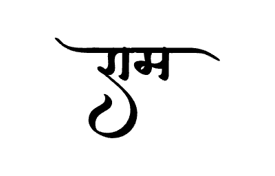 राम Calligraphy Art
