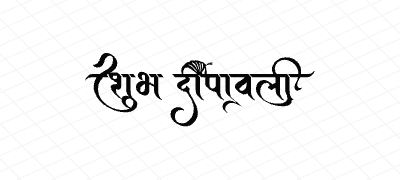 शुभ दीपावली Calligraphy Art