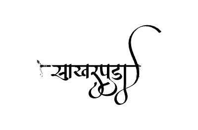साखरपुडा Calligraphy Art