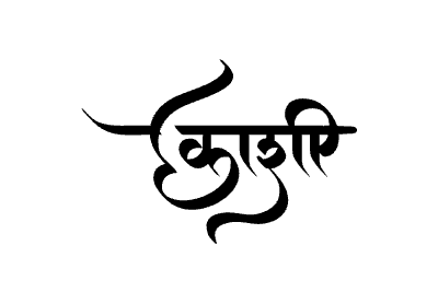 काशी Calligraphy Art