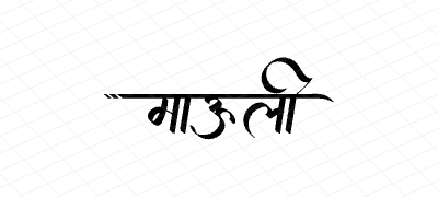 माऊली Calligraphy Art
