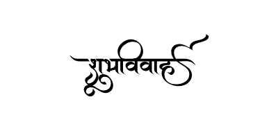 शुभविवाह Calligraphy Art