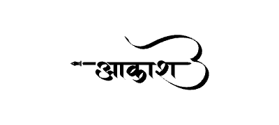 आकाश Calligraphy Art