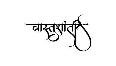वास्तुशांती Calligraphy Art