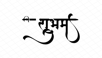 शुभम Calligraphy Art