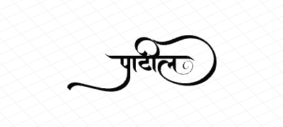 पाटील Calligraphy Art