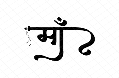 माँ  Calligraphy Art