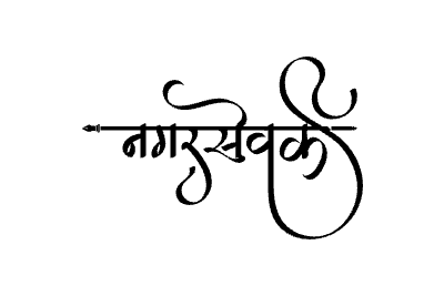 Nagarsevak Calligraphy Art