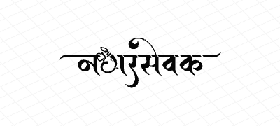 नगरसेवक Calligraphy Art