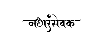 Nagarsevak Calligraphy Art