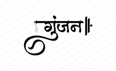 गुंजन Calligraphy Art