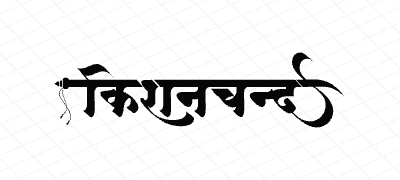 किशनचन्द Calligraphy Art