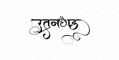 रतनगड Calligraphy Art