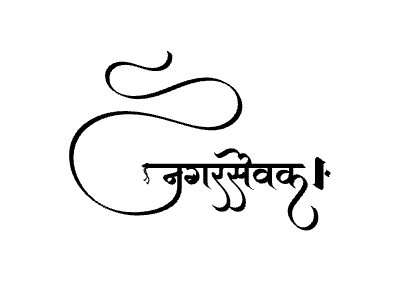 Nagarsevak Calligraphy Art