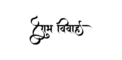 शुभ विवाह Calligraphy Art