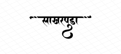 साखरपुडा Calligraphy Art