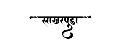 साखरपुडा Calligraphy Art