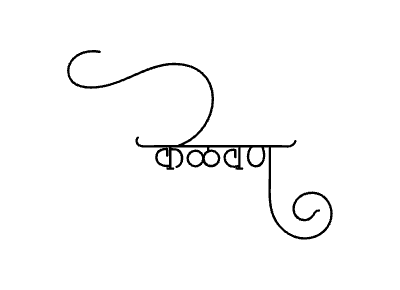 केळवण Calligraphy Art