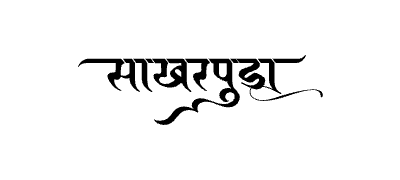 साखरपुडा Calligraphy Art