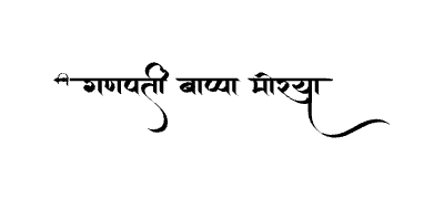गणपती बाप्पा मोरया Calligraphy Art