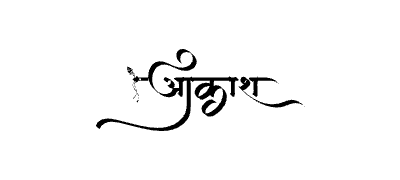 आकाश Calligraphy Art