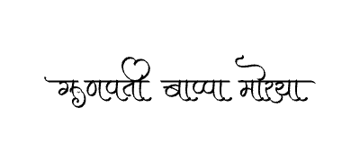 गणपती बाप्पा मोरया Calligraphy Art