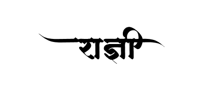 राज्ञी Calligraphy Art