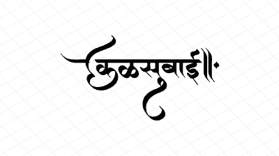 कळसुबाई Calligraphy Art
