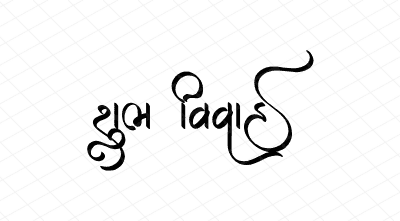 શુભ વિવાહ Calligraphy Art