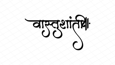 वास्तुशांती Calligraphy Art
