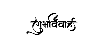 शुभविवाह Calligraphy Art
