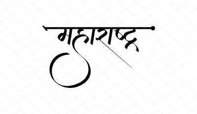 महाराष्ट्र Calligraphy Art