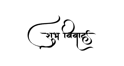 शुभ विवाह Calligraphy Art