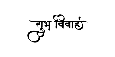शुभ विवाह Calligraphy Art