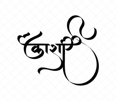 काशी Calligraphy Art