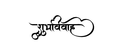 शुभविवाह Calligraphy Art