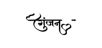 गुंजन Calligraphy Art