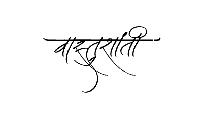 वास्तुशांती Calligraphy Art