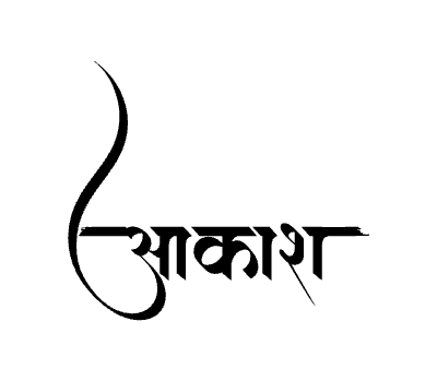 आकाश Calligraphy Art