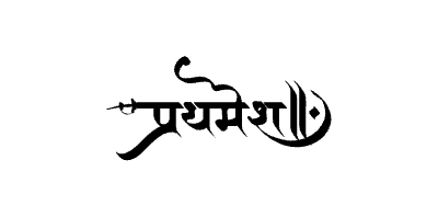 प्रथमेश Calligraphy Art