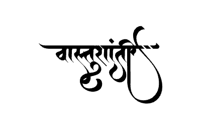 वास्तुशांती Calligraphy Art