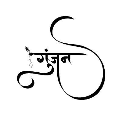गुंजन Calligraphy Art