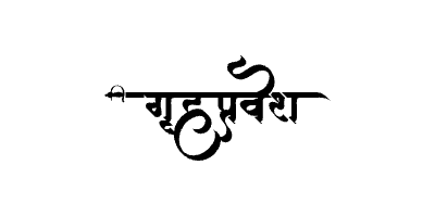 गृहप्रवेश Calligraphy Art