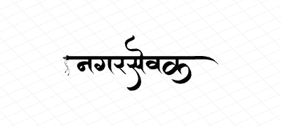 नगरसेवक Calligraphy Art
